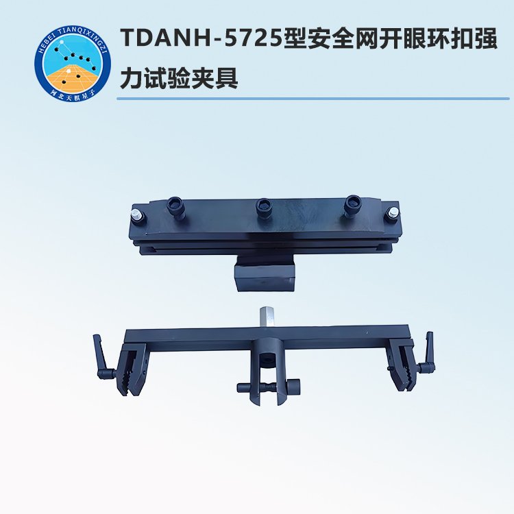 TDANH-5725型安全网开眼环扣强力试验夹具