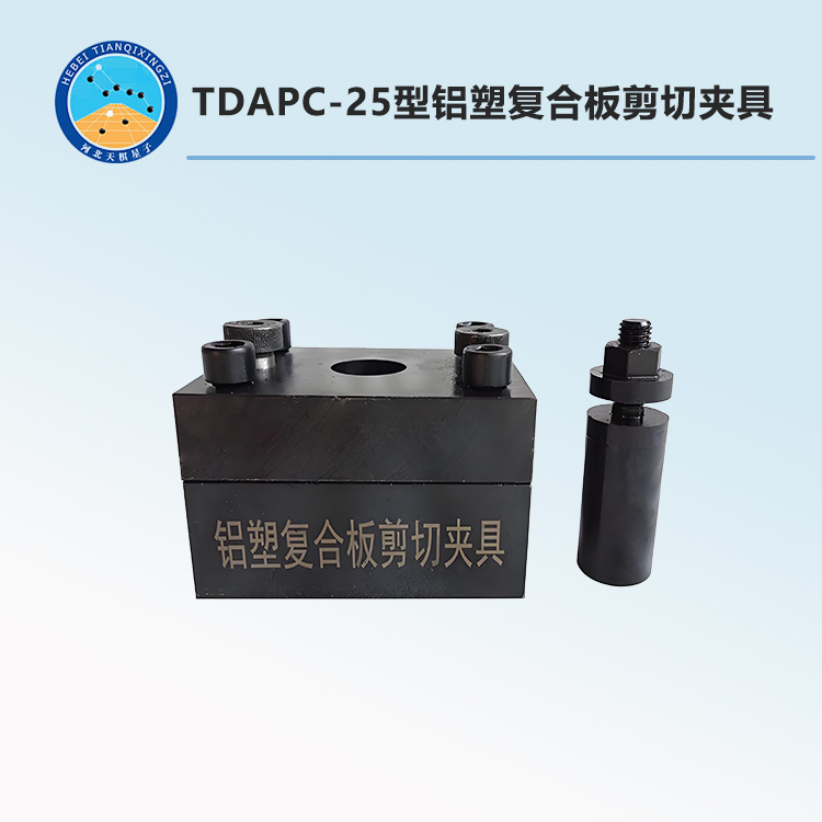 TDAPC-25型铝塑复合板剪切夹具