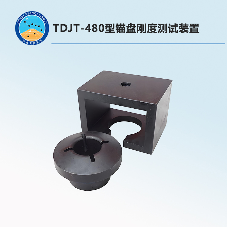 TDJT-480型锚盘刚度测试装置