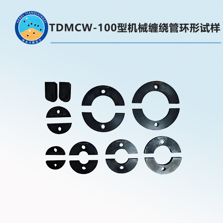 TDMCW-100型机械缠绕管环形试样
