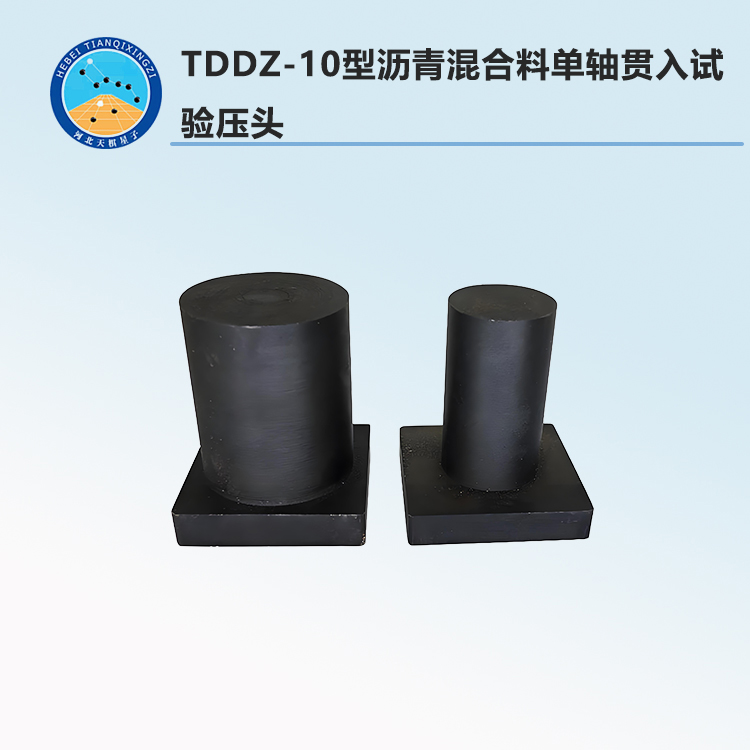 TDDZ-10型沥青混合料单轴贯入试验压头