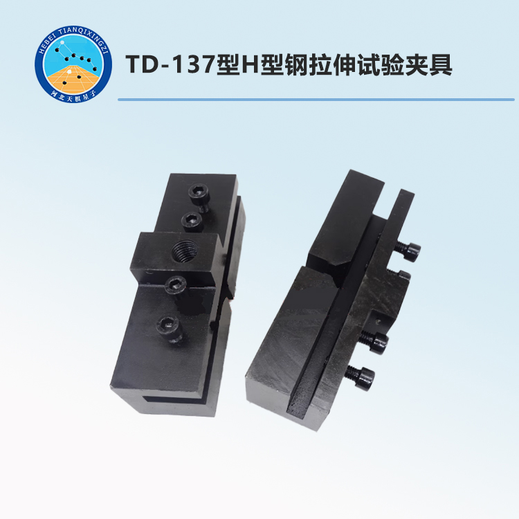 TD-137型H型钢拉伸试验夹具