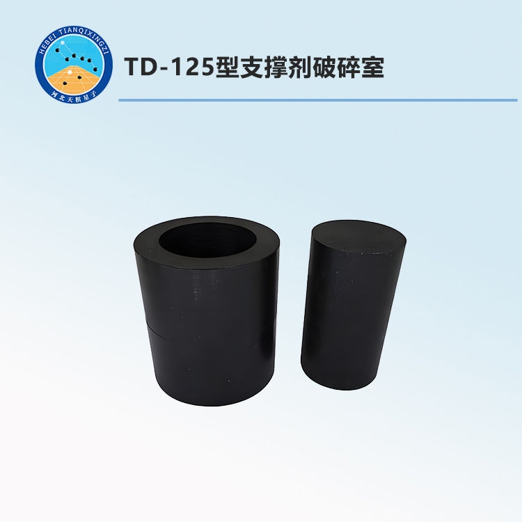 TD-125型支撑剂破碎室