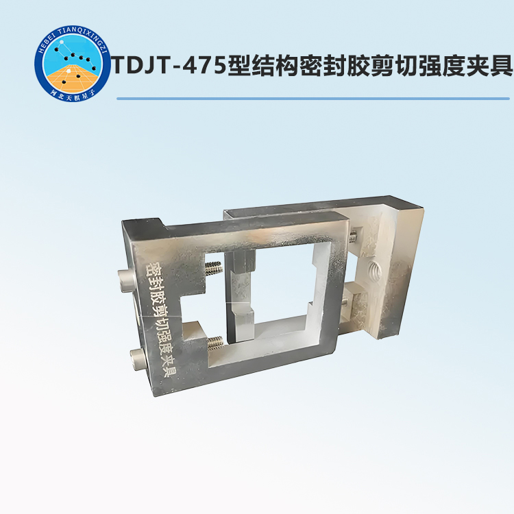 TDJT-475型结构密封胶剪切强度夹具