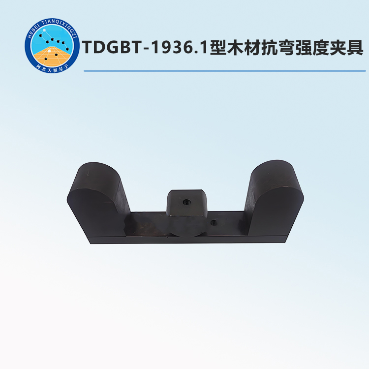 TDGBT-1936.1型木材抗弯强度夹具