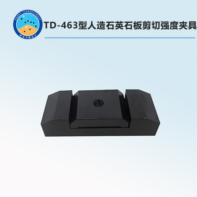 TD-463型人造石英石板剪切强度夹具