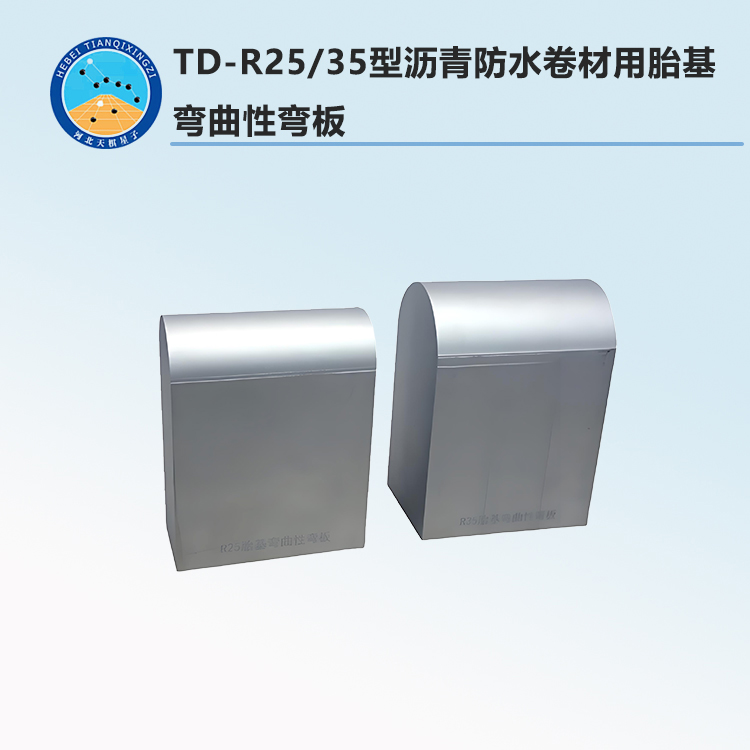 TD-R25/35型沥青防水卷材用胎基弯曲性弯板