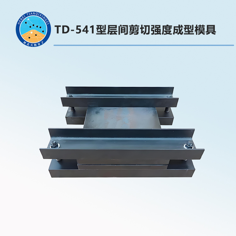 TD-541型层间剪切强度成型模具
