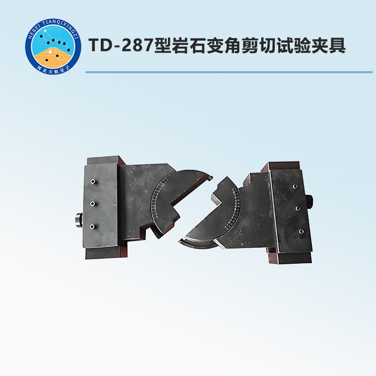 TD-287型岩石变角剪切试验夹具