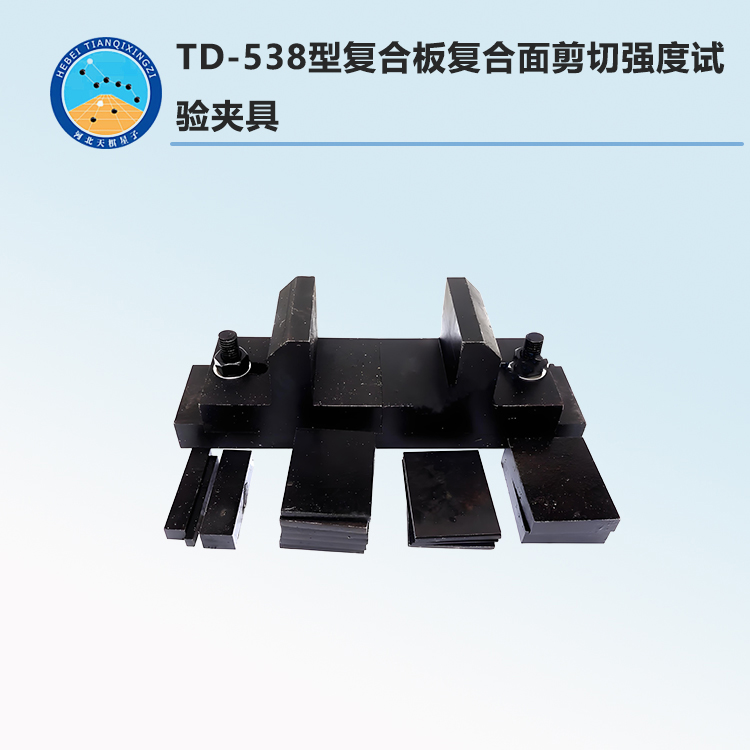 TD-538型复合板复合面剪切强度试验夹具