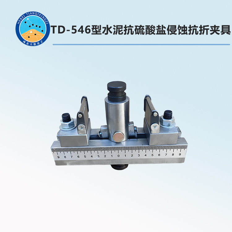 TD-546型水泥抗硫酸盐侵蚀抗折夹具
