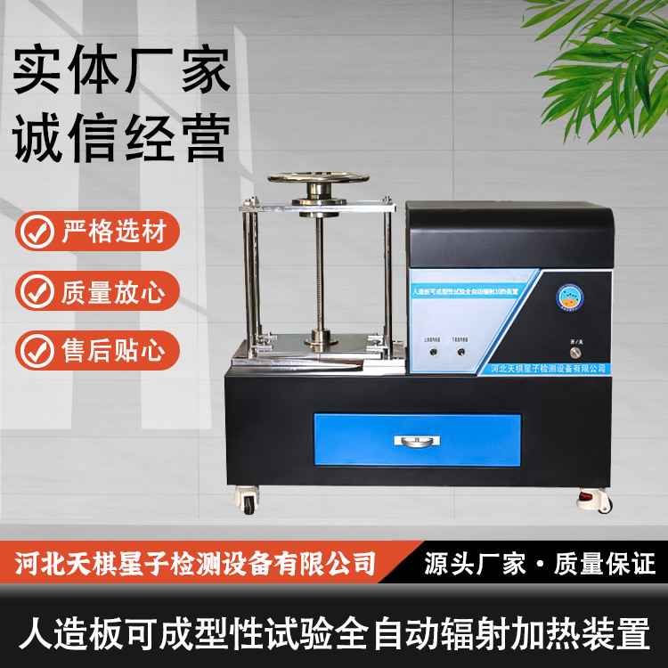 TD17657-CXR2型人造板可成型性试验全自动辐射加热装置