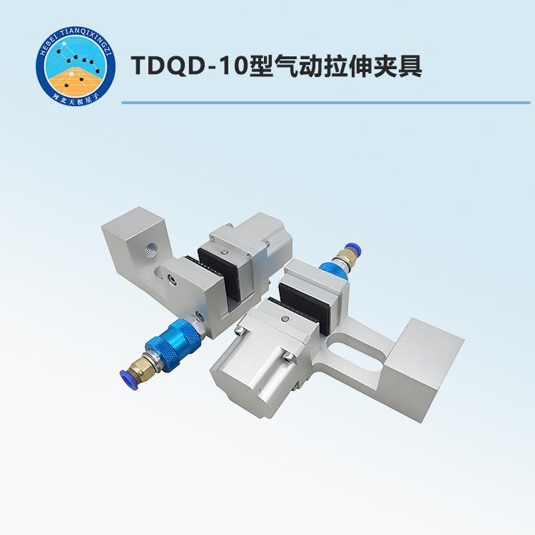 TDQD-10型气动拉伸夹具