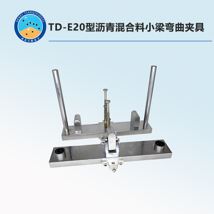 TD-E20型沥青混合料小梁弯曲夹具