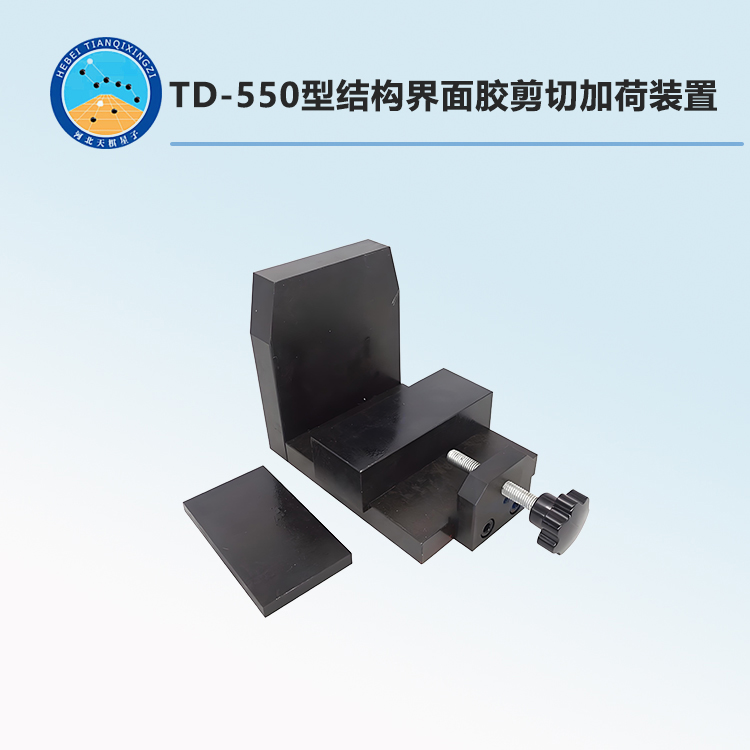 TD-550型结构界面胶剪切加荷装置