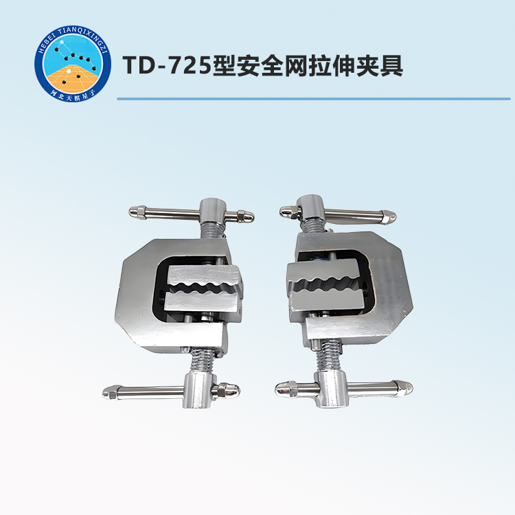 TD-725型安全网拉伸夹具