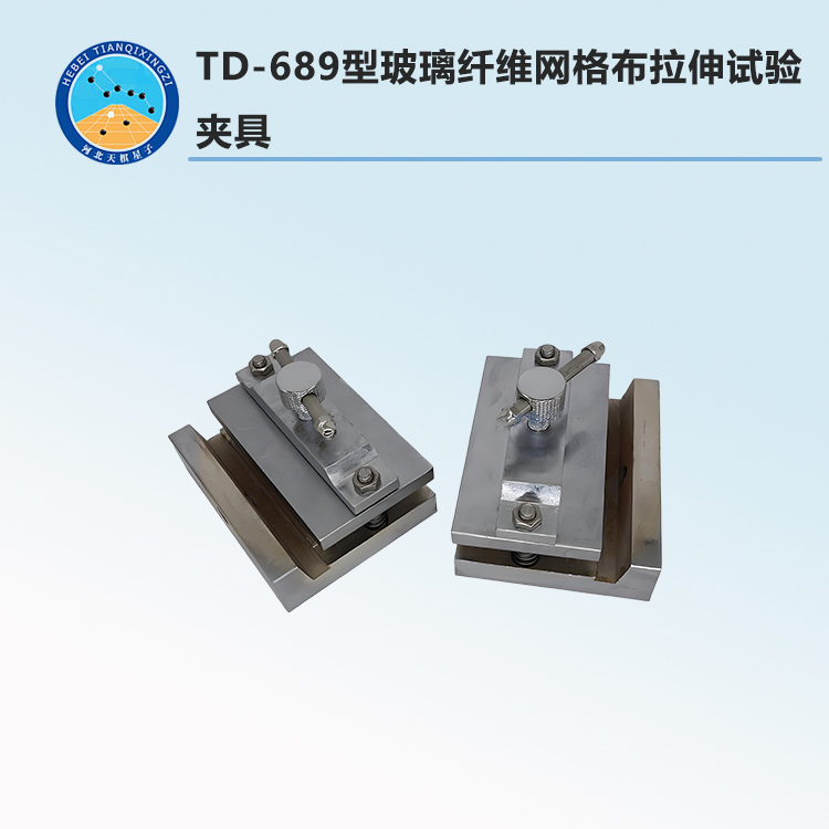 TD-689型玻璃纤维网格布拉伸试验夹具