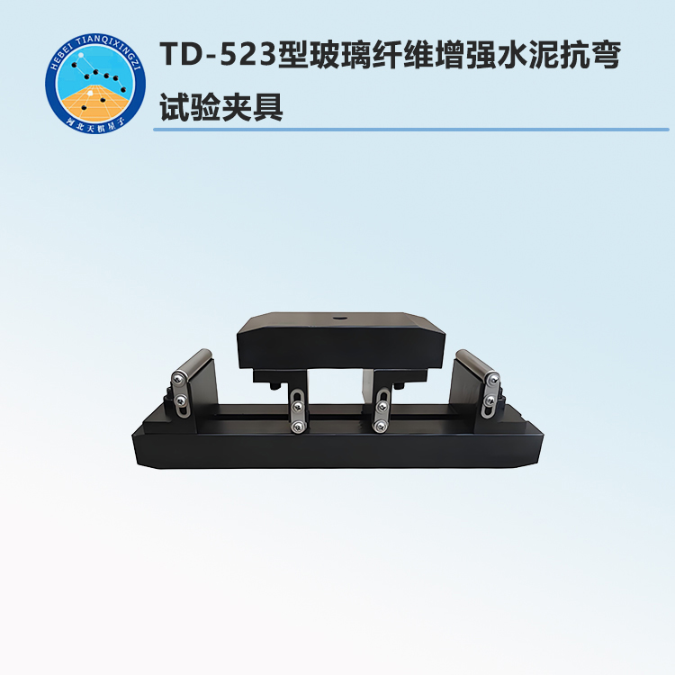 TD-523型玻璃纤维增强水泥抗弯试验夹具