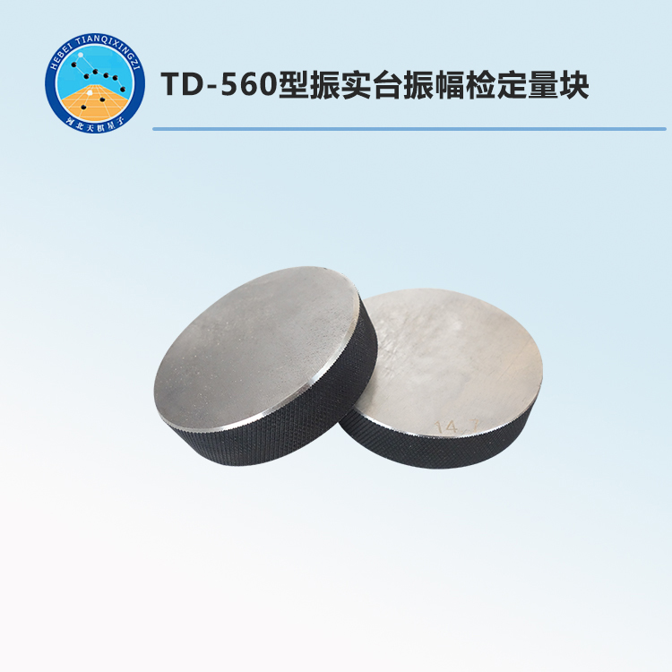 TD-560型振实台振幅检定量块