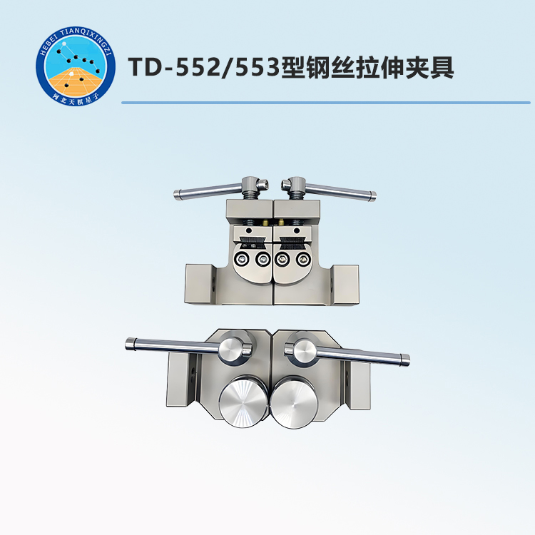 TD-552/553型钢丝拉伸夹具