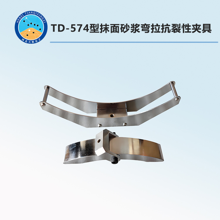 TD-574型抹面砂浆弯拉抗裂性夹具