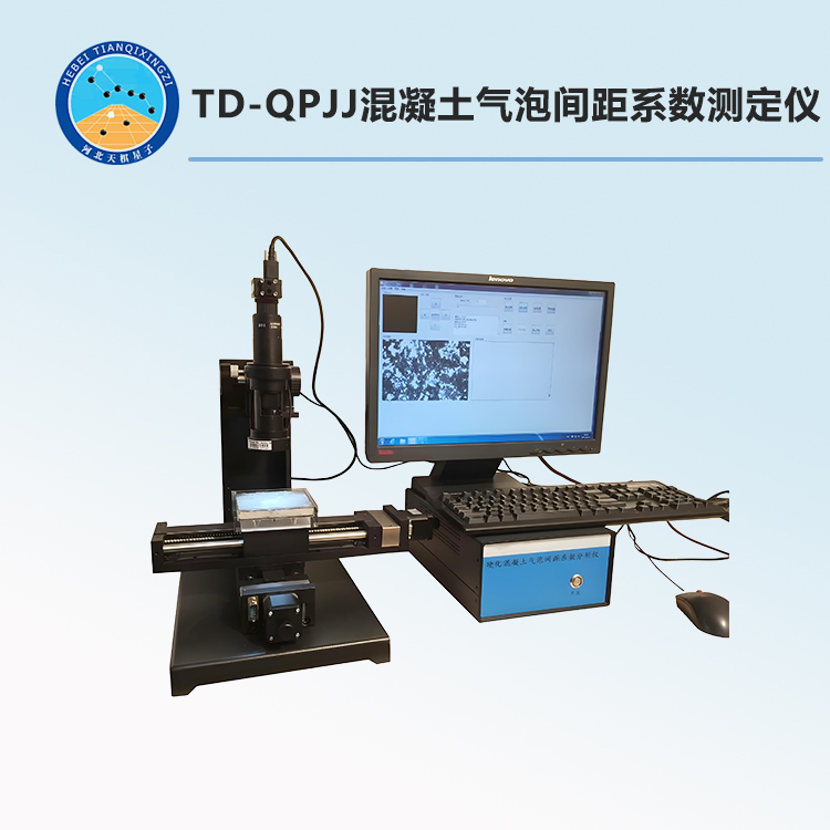 TD-QPJJ型混凝土气泡间距系数测定仪