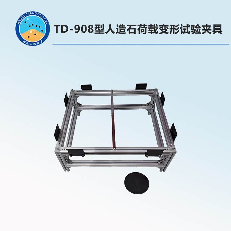 TD-908型人造石荷载变形试验夹具