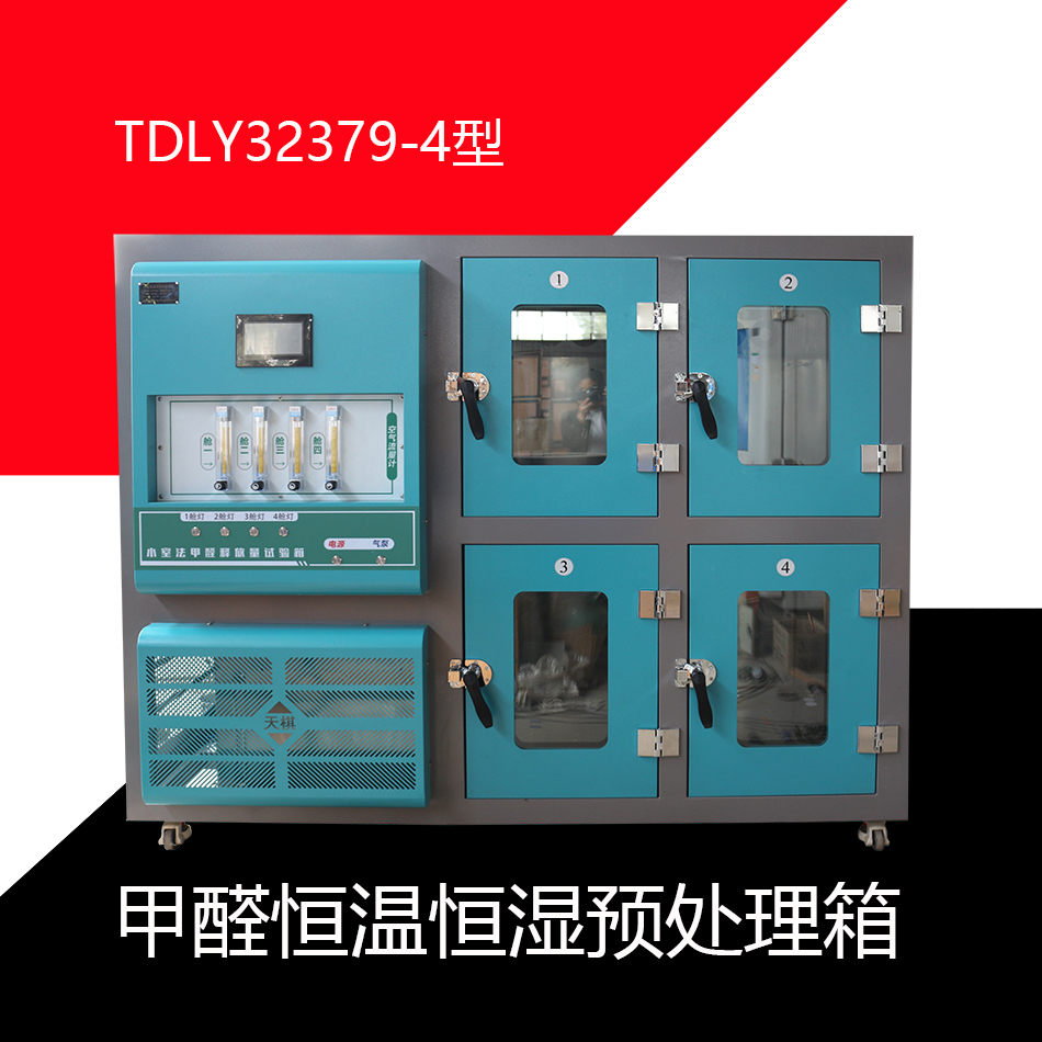 TDLY32379-4型小室法甲醛释放量试验箱