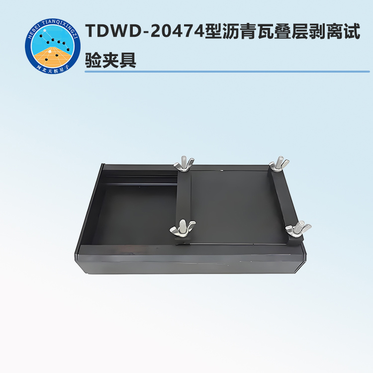 TDWD-20474型沥青瓦叠层剥离试验夹具