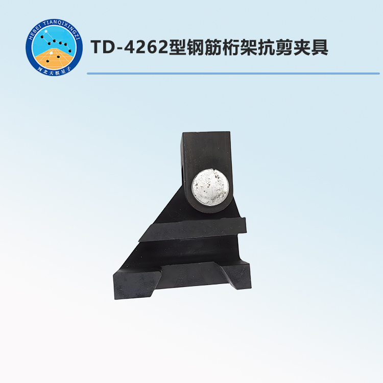 TD-4262型钢筋桁架抗剪夹具