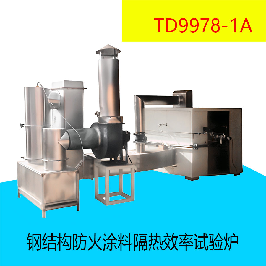 TD9978-1A型 钢结构防火涂料隔热效率试验炉