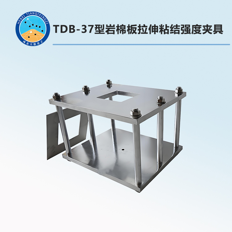TDB-37型岩棉板拉伸粘结强度夹具