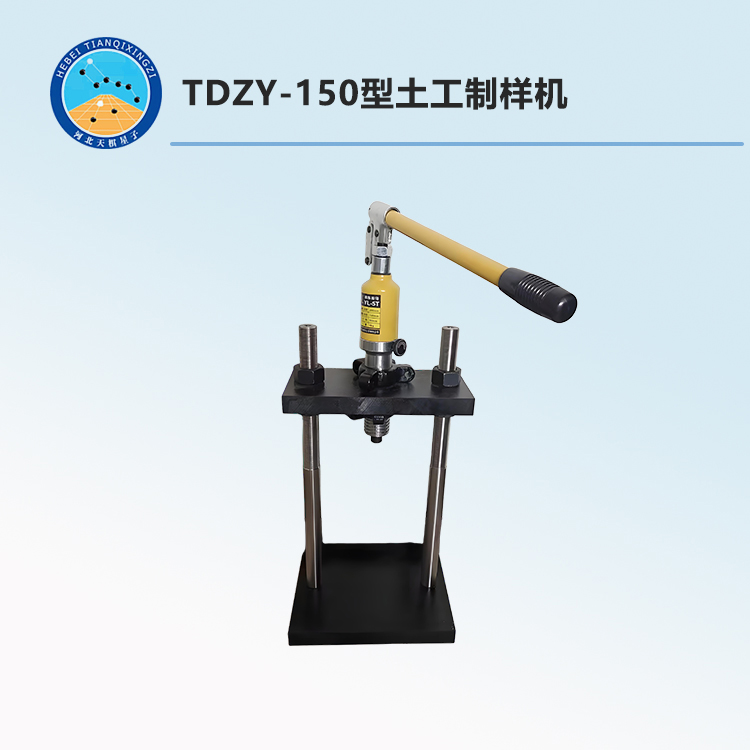 TDZY-150型土工制样机