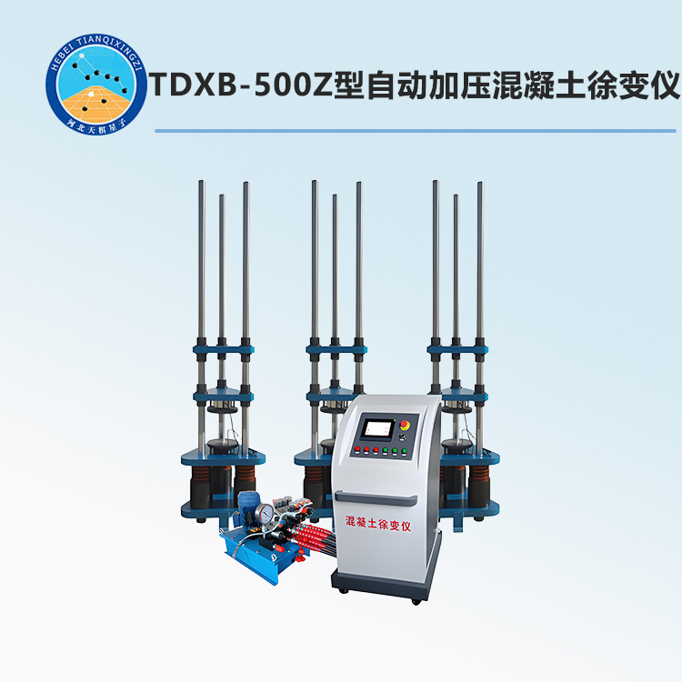 TDXB-500Z型自动加压混凝土徐变仪