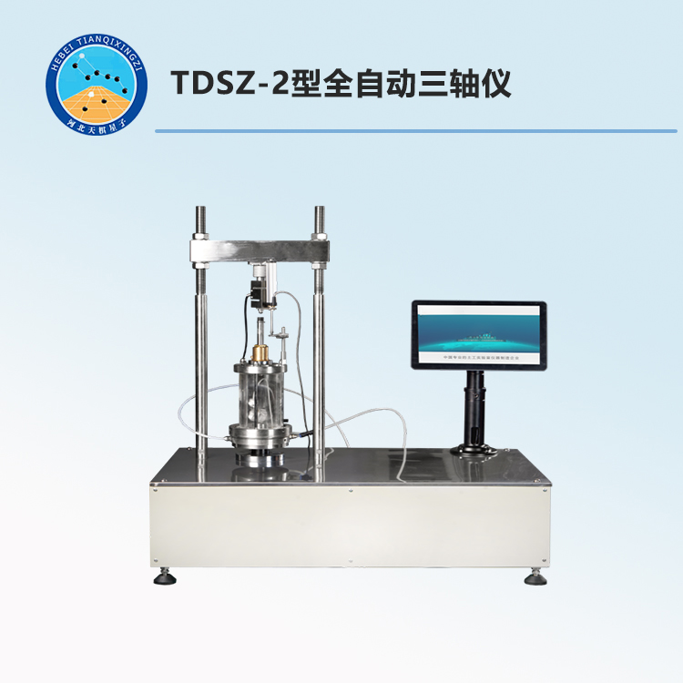 TDSZ-2型全自动三轴仪