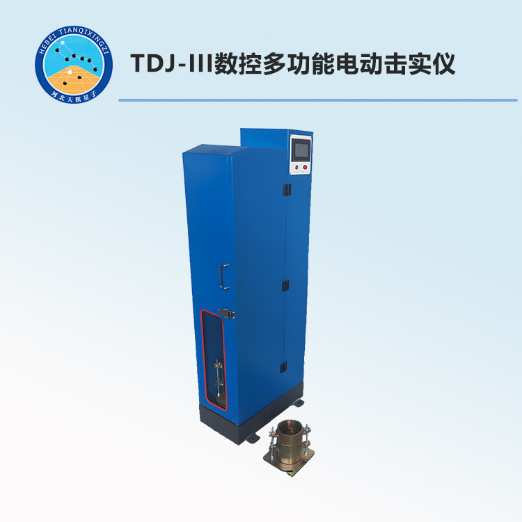 TDJ-III型数控多功能电动击实仪（山链条式）