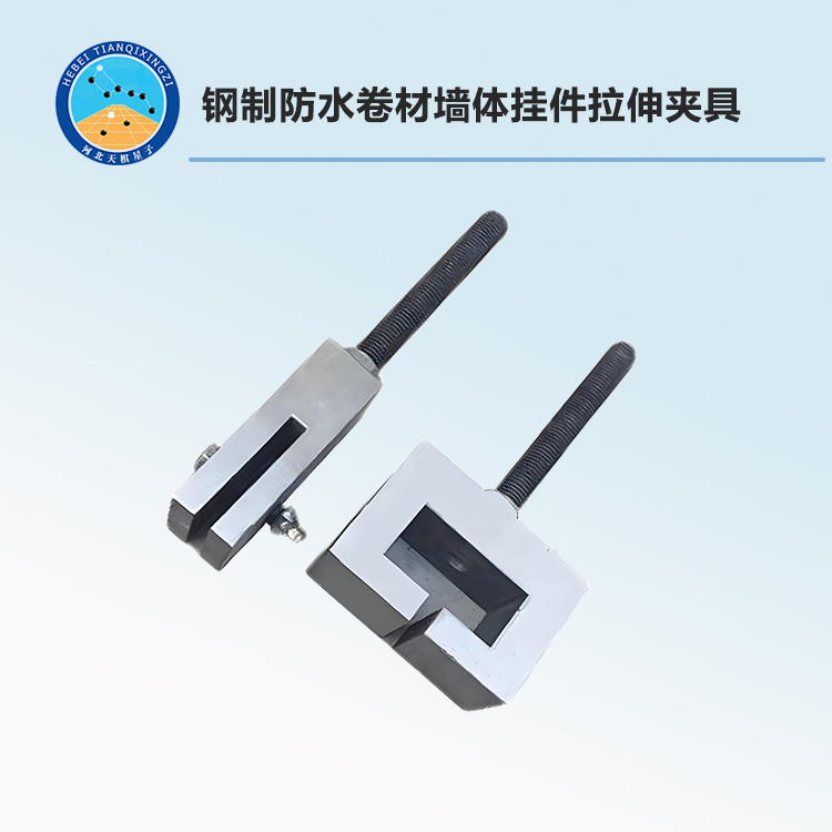 钢制防水卷材墙体挂件拉伸夹具