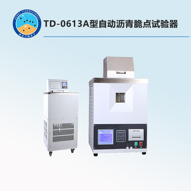 TD-0613A型自动沥青脆点试验器