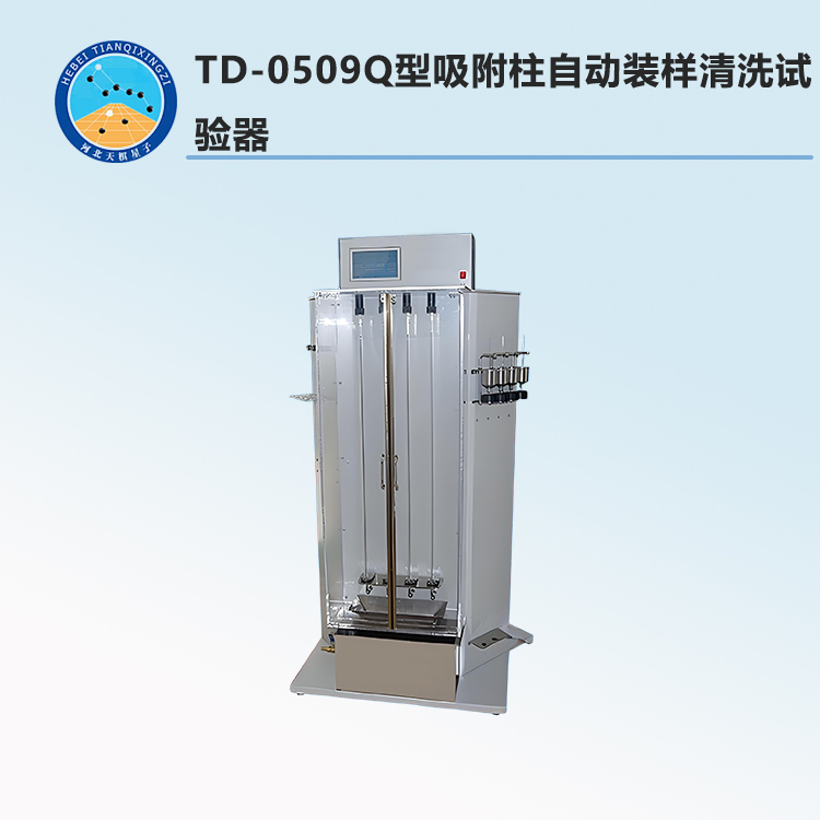 TD-0509Q型吸附柱自动装样清洗试验器