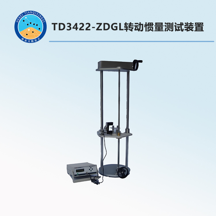 TD3422-ZDGL型转动惯量测试装置