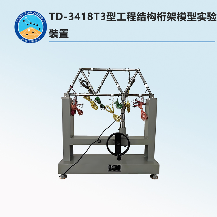 TD-3418T3型工程结构桁架模型实验装置