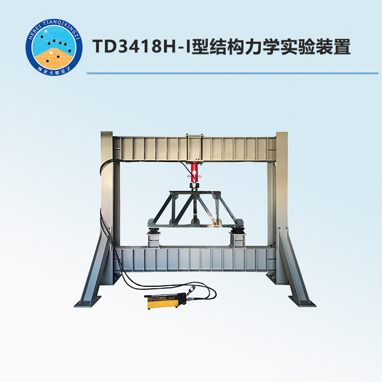 TD3418H-I型结构力学实验装置