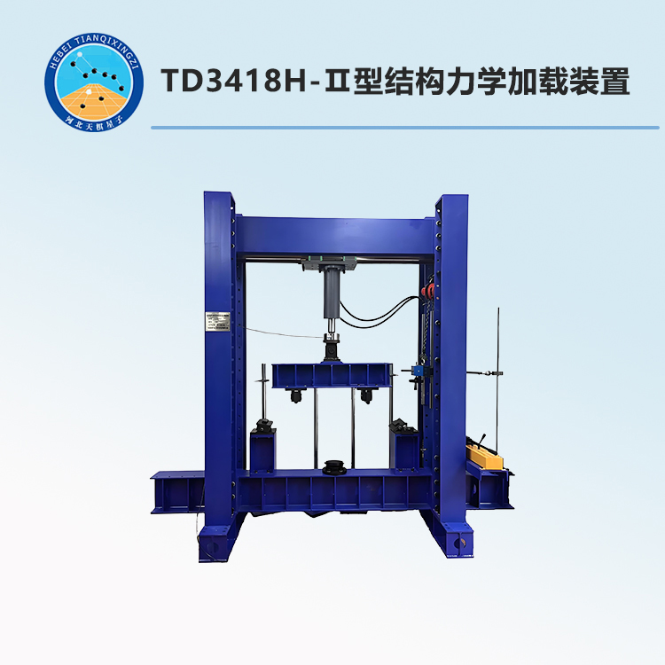 TD3418H-Ⅱ型结构力学加载装置