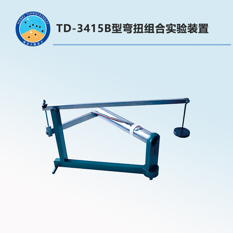 TD-3415B型弯扭组合实验装置