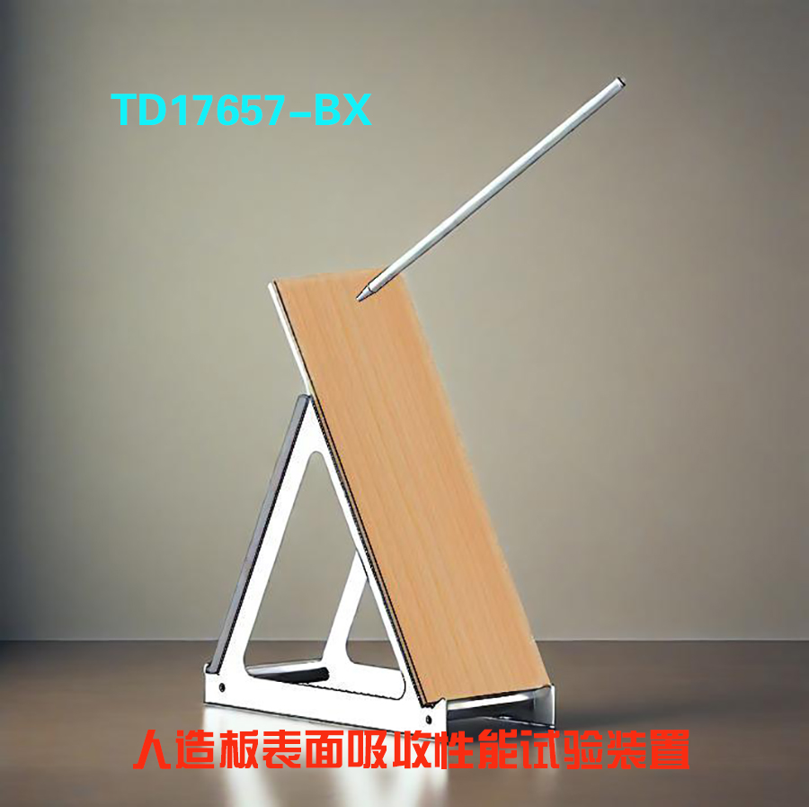 TD17657-BX型人造板表面吸收性能试验装置