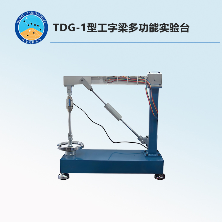 TDG-1型工字梁多功能实验台