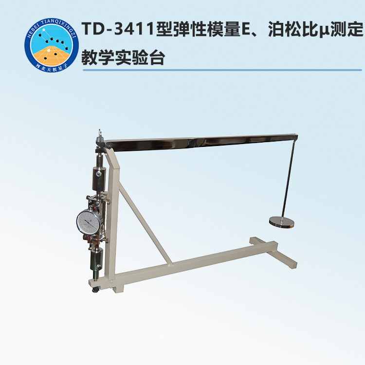 TD-3411型弹性模量E、泊松比μ测定教学实验台
