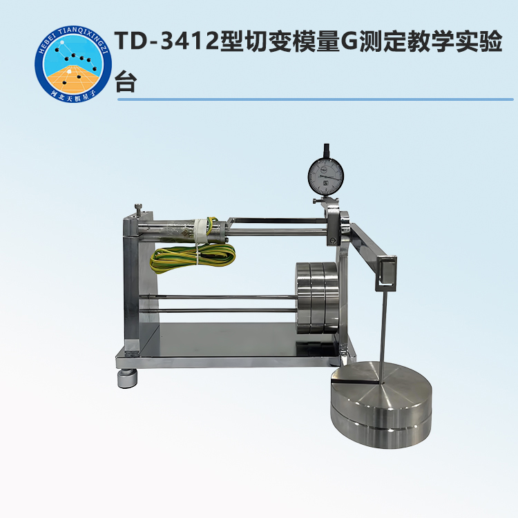 TD-3412型切变模量G测定教学实验台