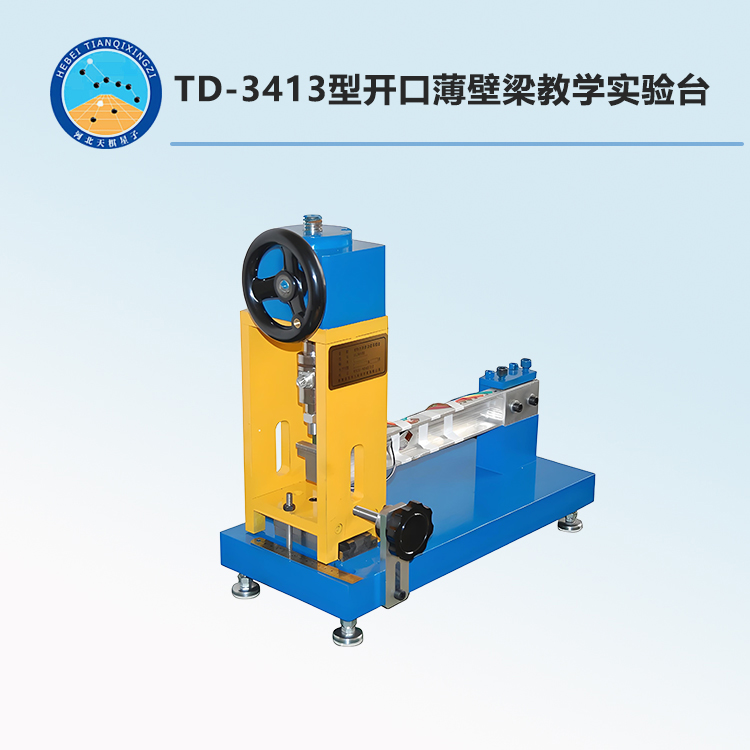 TD-3413型开口薄壁梁教学实验台