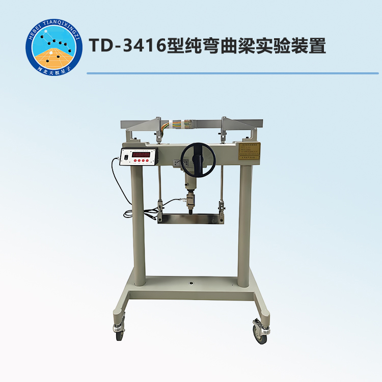 TD-3416型纯弯曲梁实验装置